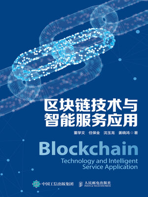cover image of 区块链技术与智能服务应用